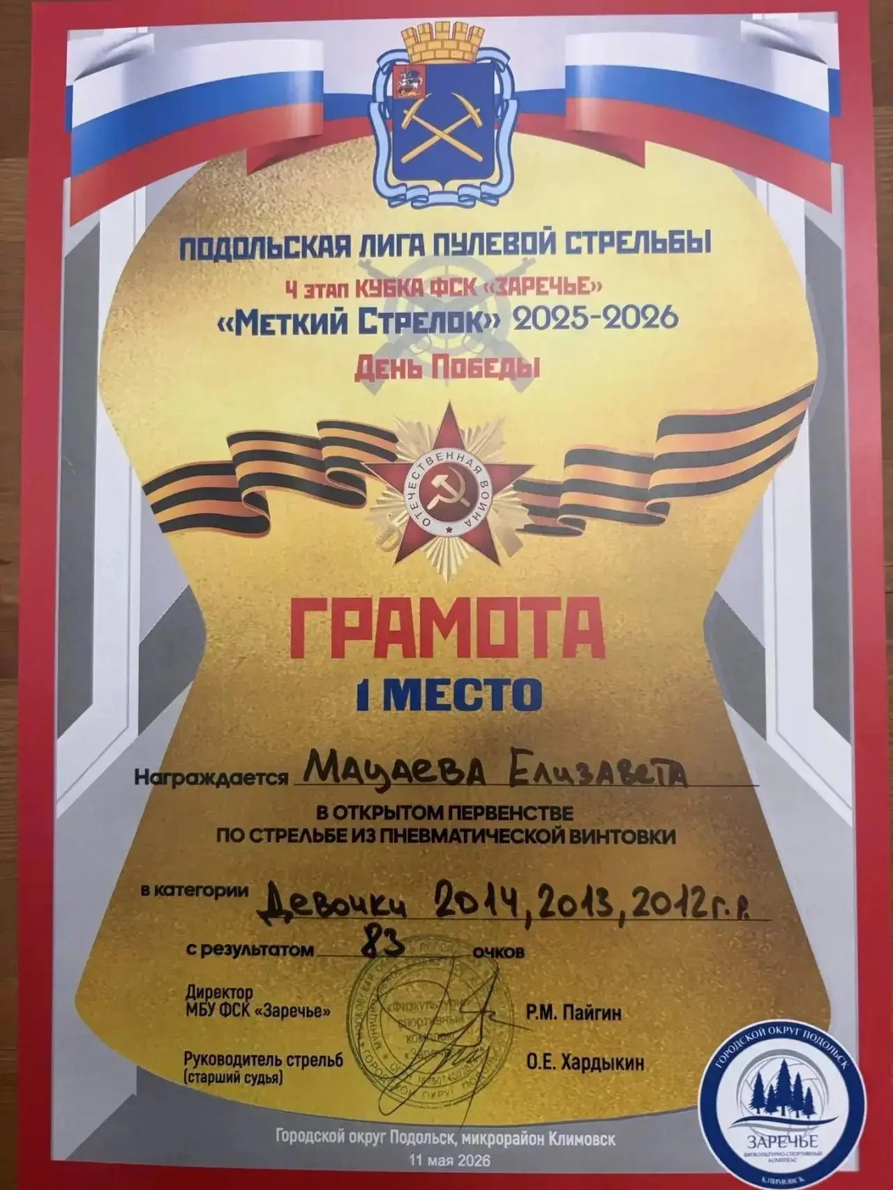 Ученица 6 "Б" класса МБОУ "Лицей Климовска" Мацаева Елизавета стала лучшим стрелком сезона 2025-2026