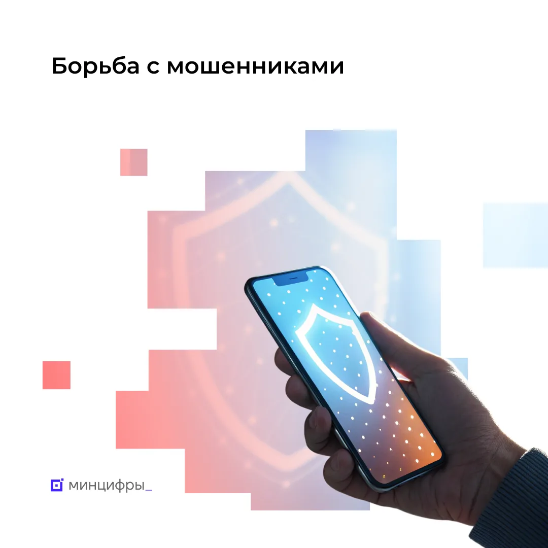 📱 Больше половины россиян заметили снижение количества мошеннических звонков… — публикация канала «Минцифры России»