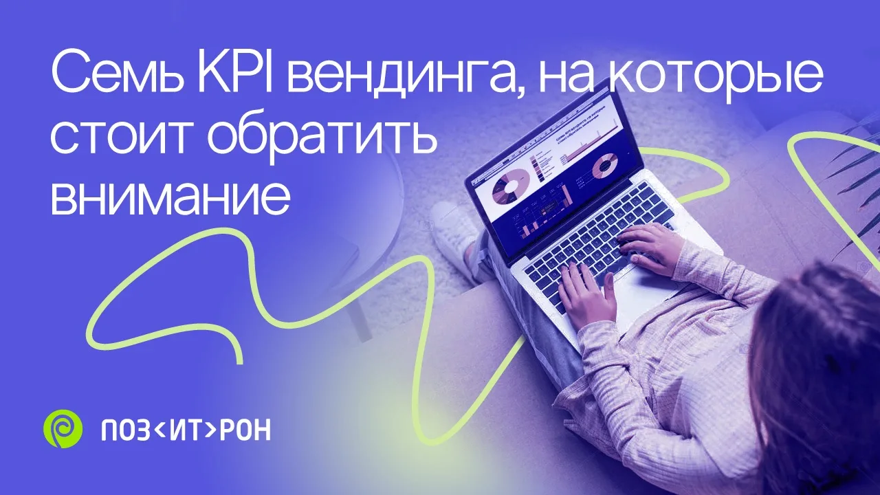 7 KPI вендинга, на которые стоит обратить внимание