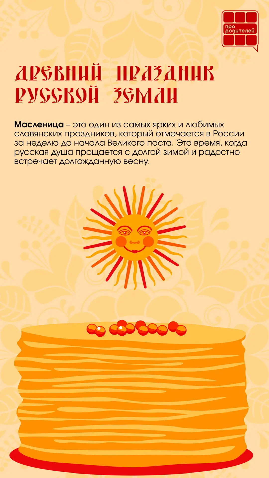 🥞Время тепла, блинов и семейных традиций!  Начало масленичной недели — чудесный повод вновь окунутьс