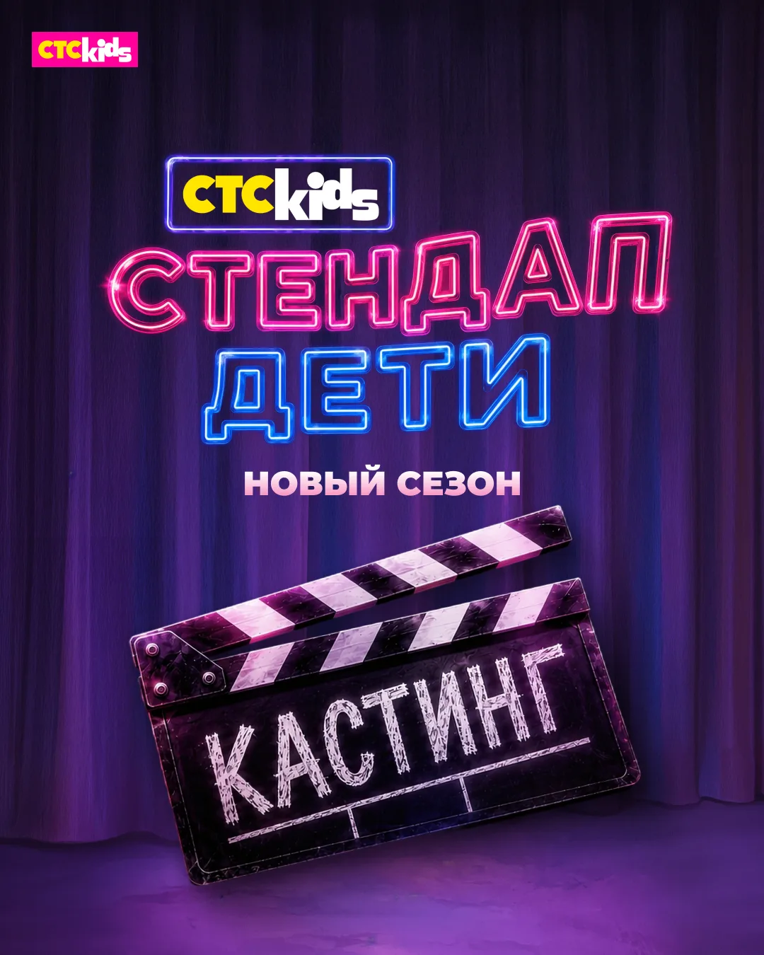 Вы спрашивали, просили — и мы сделали 🎤 СТС Kids снова ищет самых смешных детей страны!