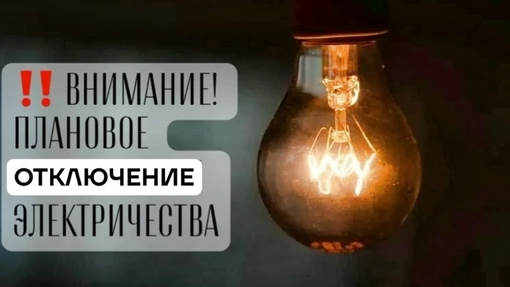 03.09.26 в период с 8 до 17, примерно на 4 часа, нас ожидает текущий ремонт у Ленэнерго...