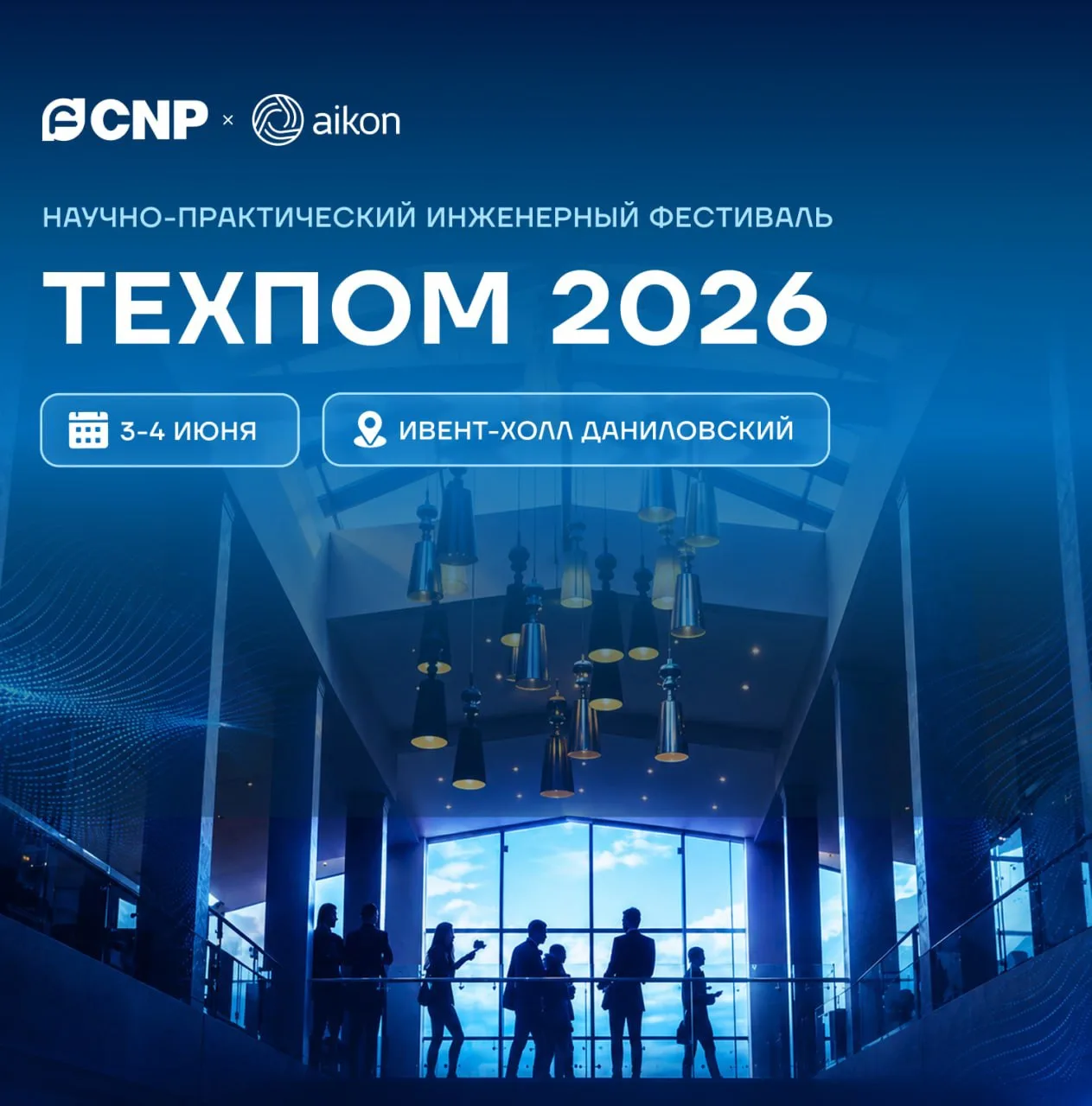 Приглашаем на научно-практический фестиваль «ТехПом» 2026 для специалистов в области ин...
