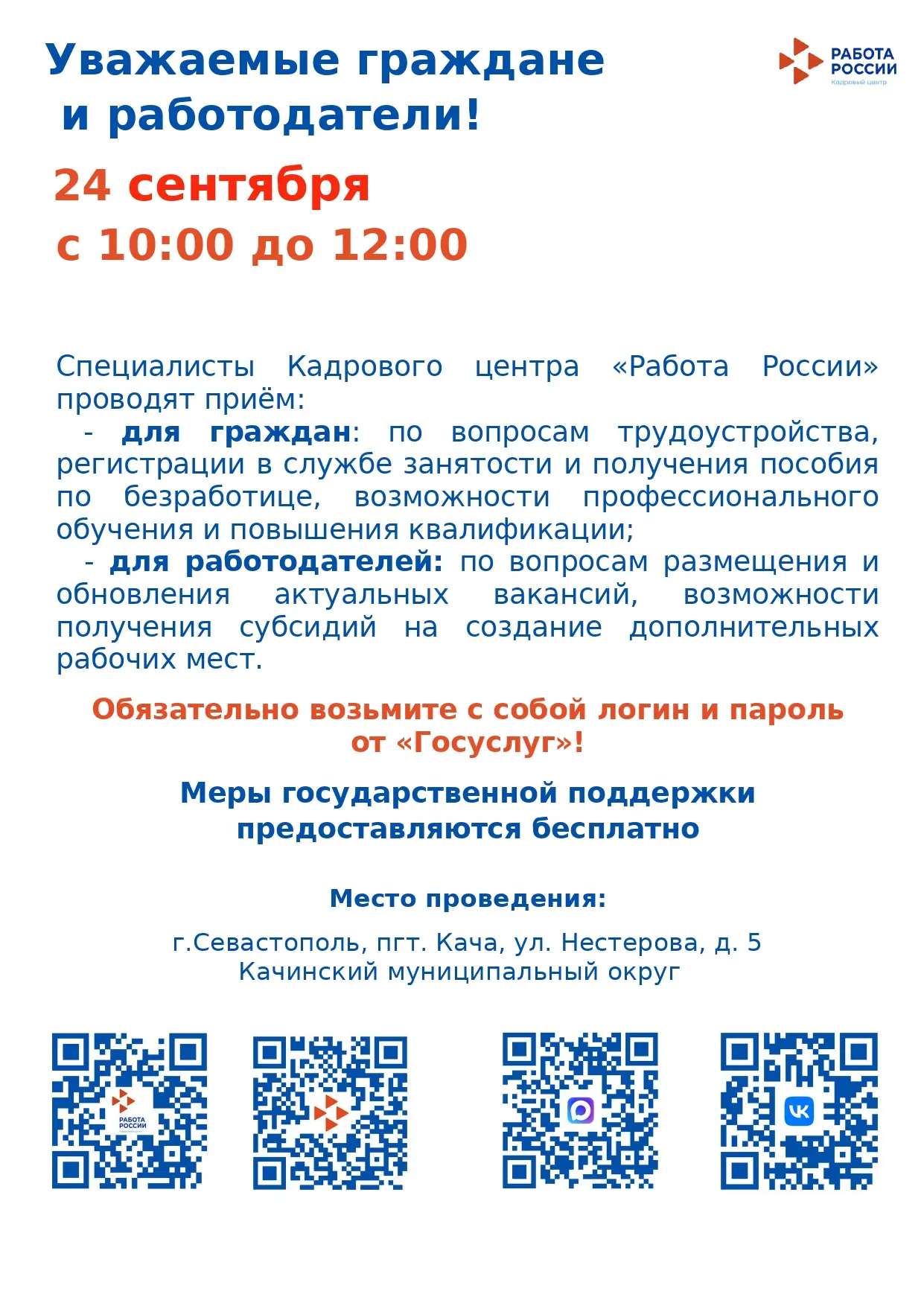 🗂24 сентября 2026 г. с 10.00. до 12.00 специалисты Кадрового центра «Работа России» пр...