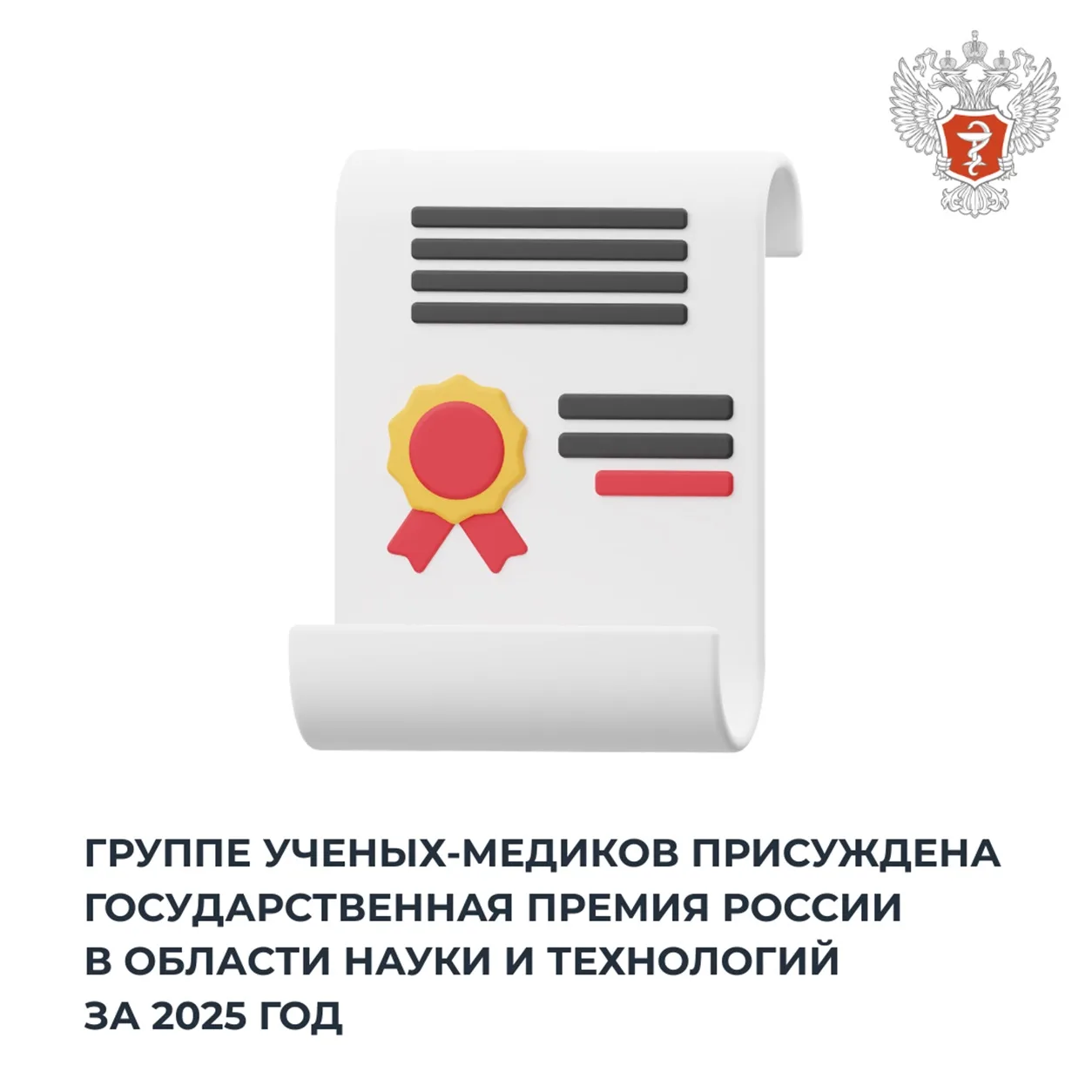 🏆 Группе ученых-медиков присуждена государственная премия России в области науки и технологий за 20