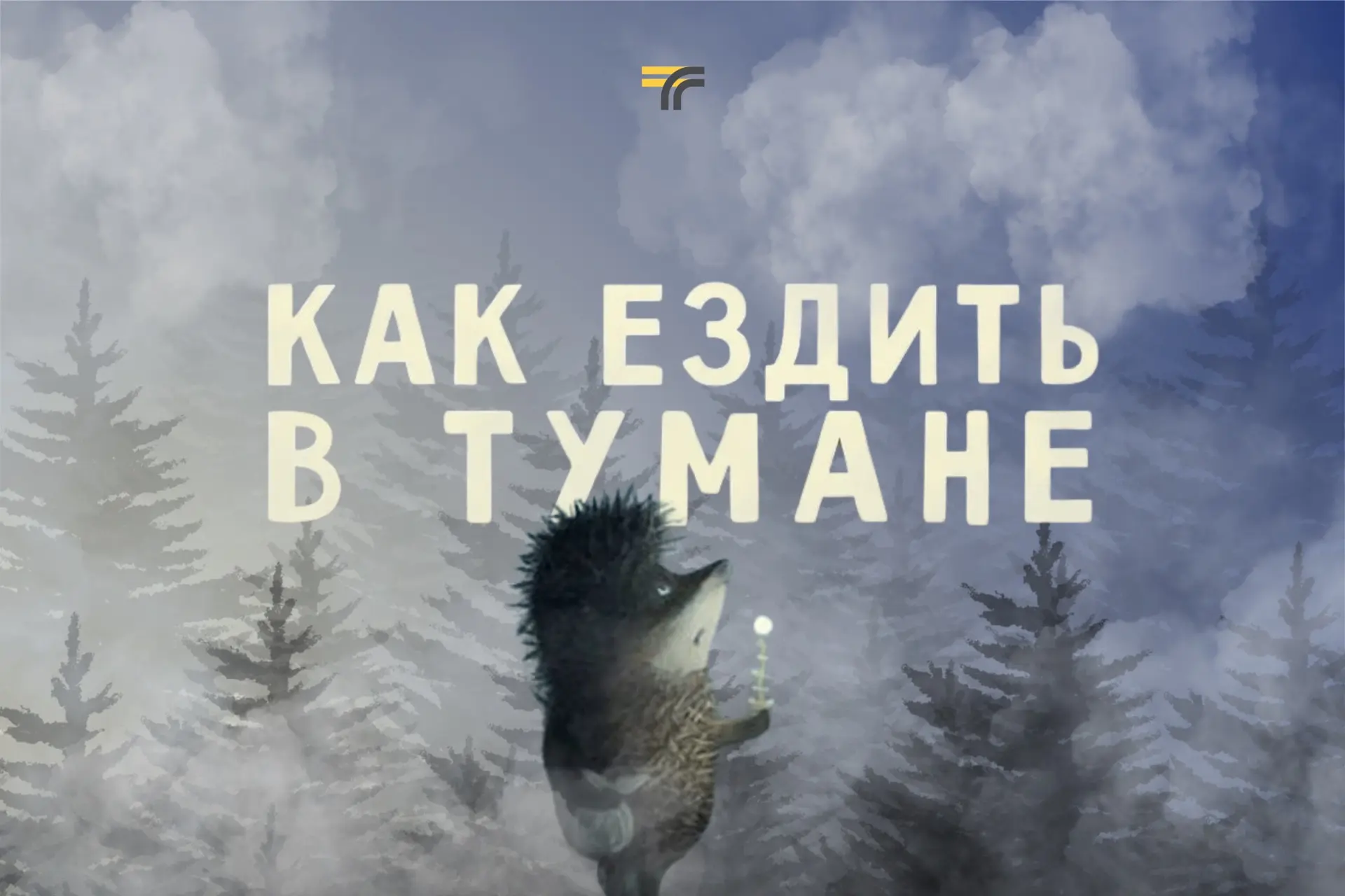 Осень — время уютных шарфов… и коварных туманов!