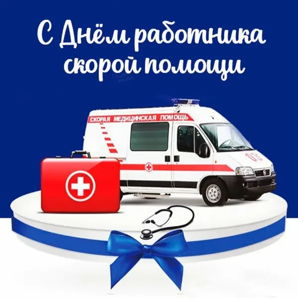 Уважаемые работники и ветераны скорой медицинской помощи!