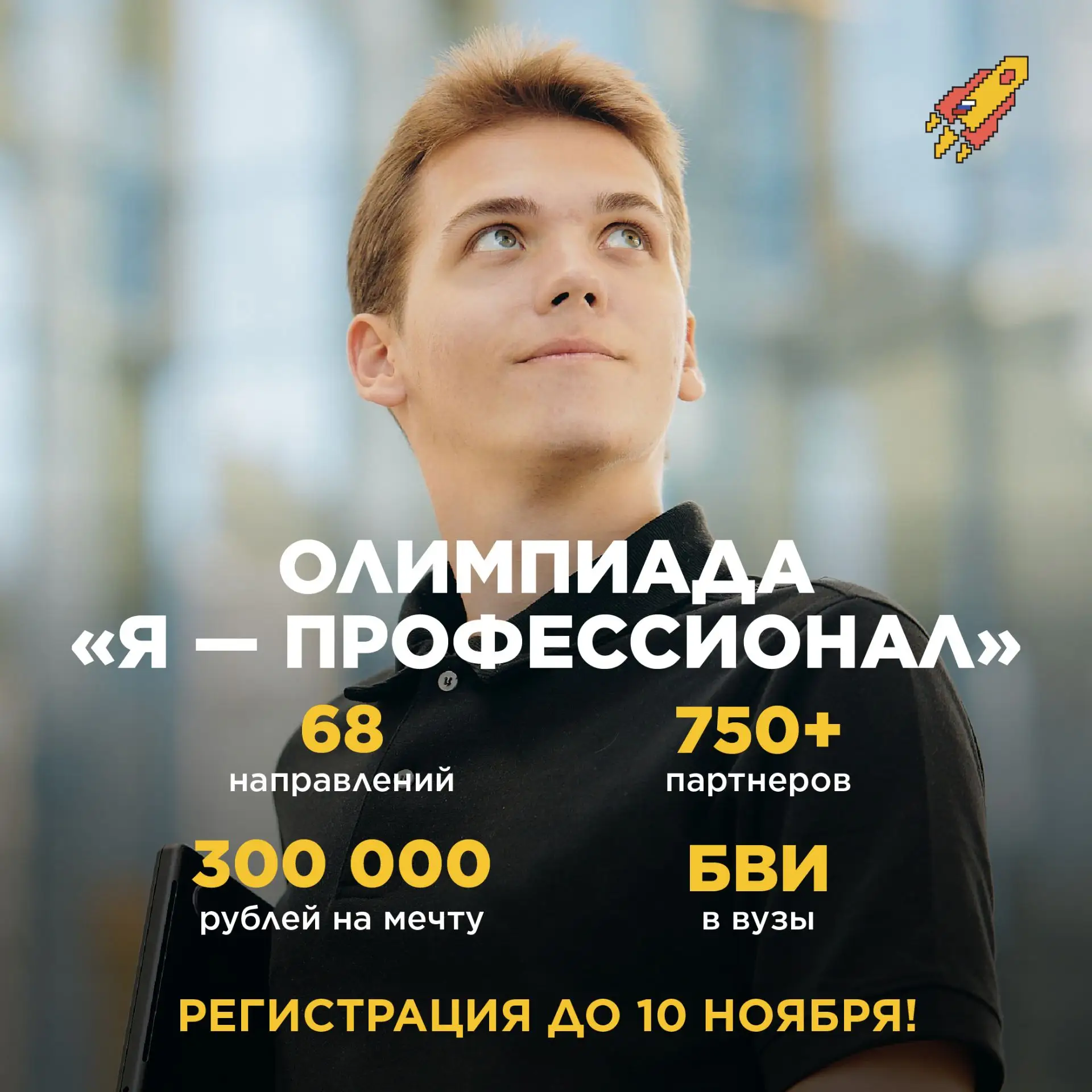 🎓 Стартовал X сезон Всероссийской олимпиады студентов «Я – профессионал»