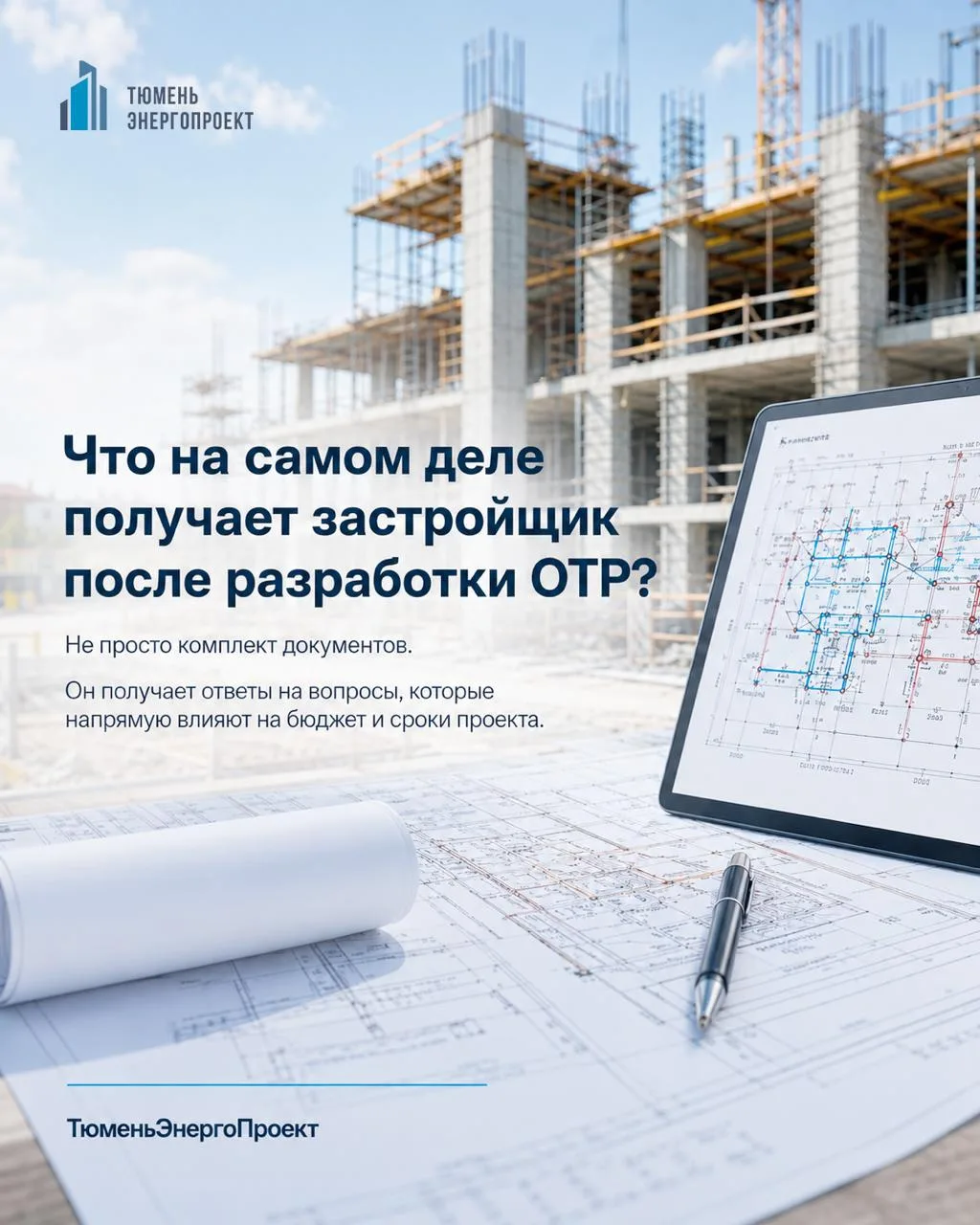 Что на самом деле получает застройщик после разработки ОТР?