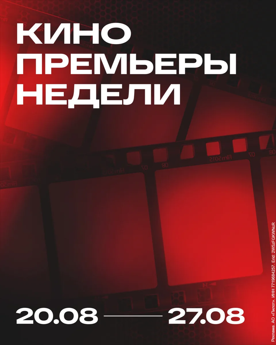 Премьеры из кинотеатра Мегацентра «Красная Площадь».