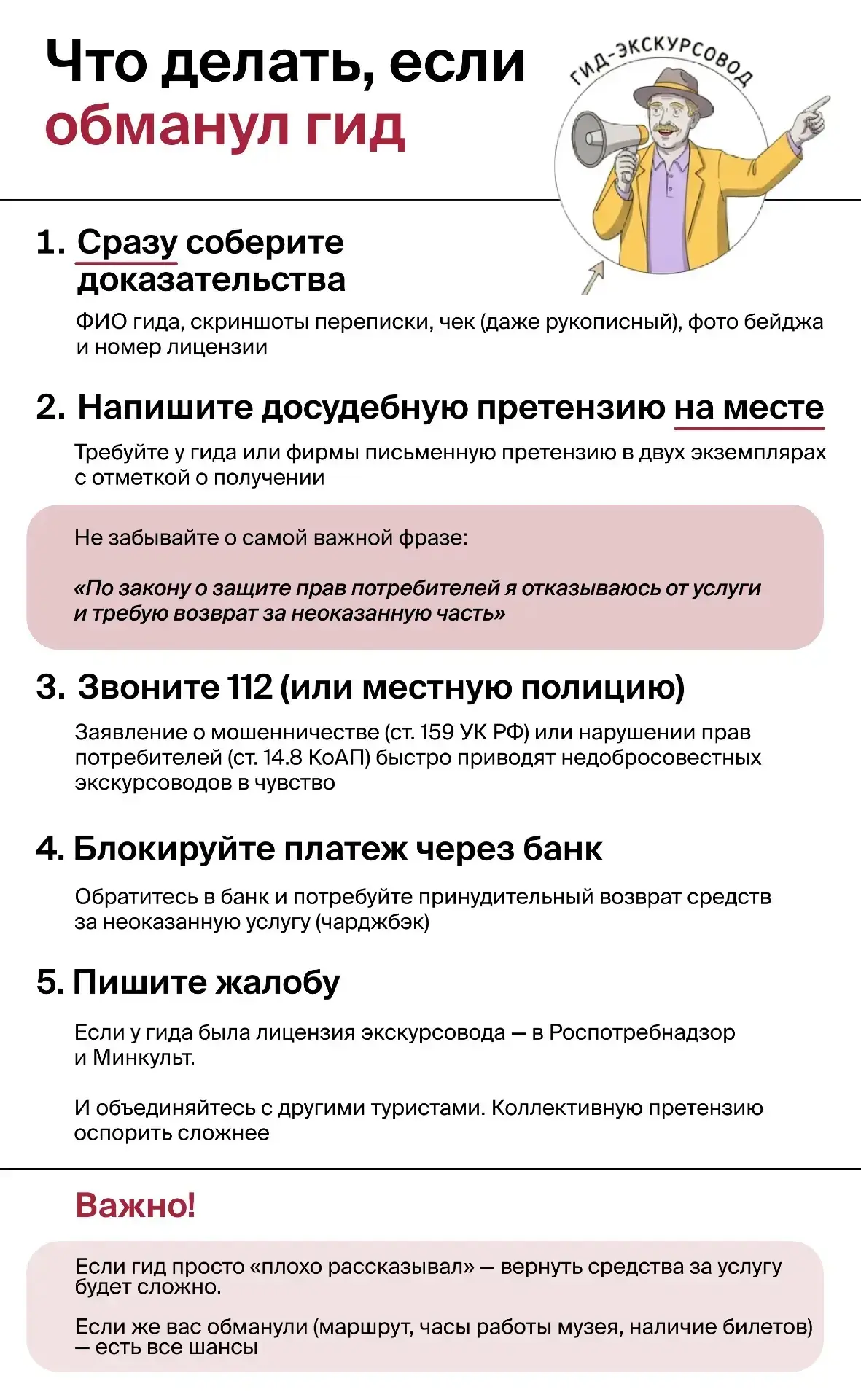 Представьте: вы наконец-то в отпуске, доверились профессиональному гиду, уже предвкушаете, какие кул