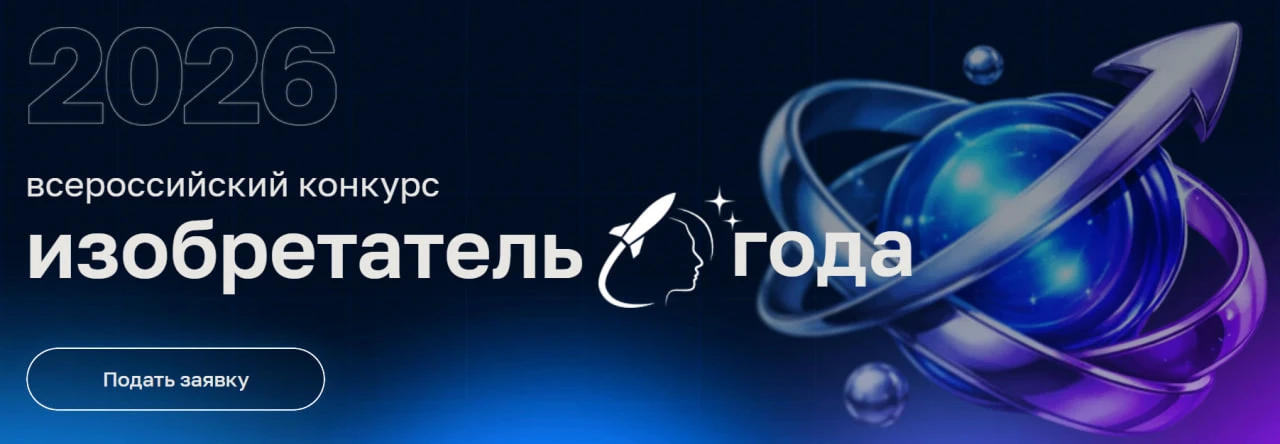 🔩⚡️Открыт прием заявок на IV Всероссийский конкурс «Изобретатель года»
