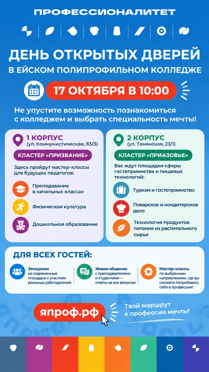 📣 17 октября в 10:00 — День открытых дверей в Ейском полипрофильном колледже!