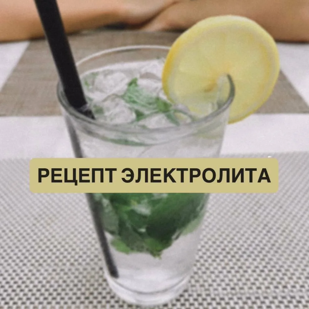 Жарко? 🥵 Ловите рецепт простейшего домашнего электролита!