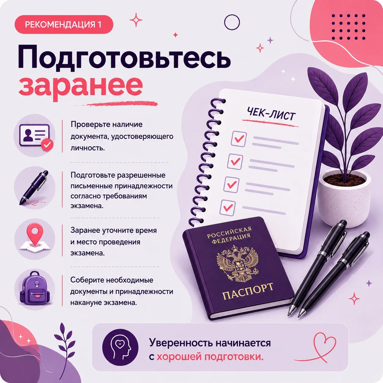 Уверенность начинается с подготовки📚

Собрали для вас простые рекомендации, которые помогут настрои