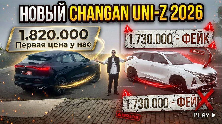 НЕ ПЕРЕПЛАЧИВАЙ ЗА CHANGAN UNI-Z 2026