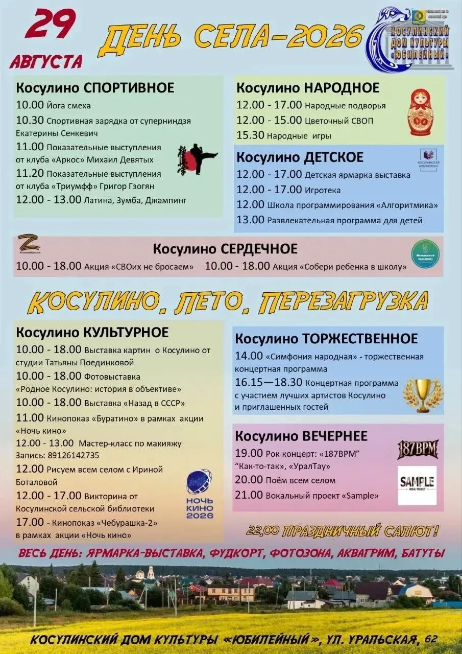 Приглашаем на День села КОСУЛИНО — 2026!
