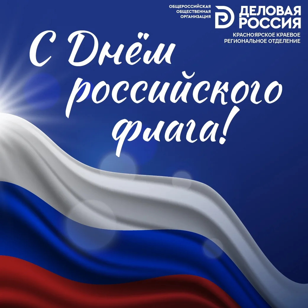 ✨ Красноярское отделение «Деловой России» поздравляет с Днём Государственного флага Рос...