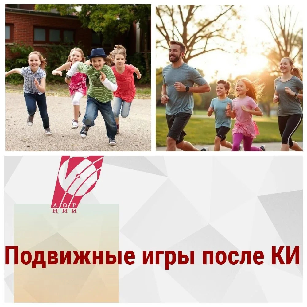 Сегодня расскажем о пользе подвижных игр для детей после кохлеарной имплантации (КИ).