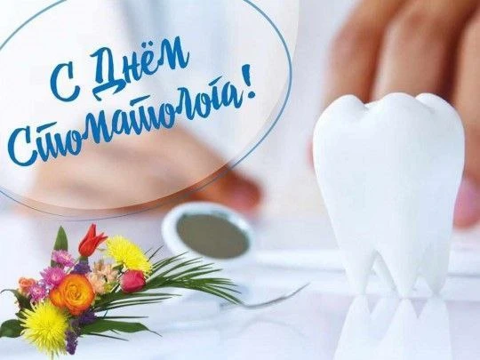 9 февраля -Международный день стоматолога