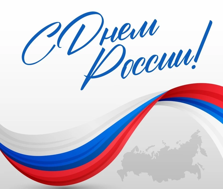 С Днём России, дорогие читатели! 🇷🇺 
 
В этот день мы желаем, чтобы страницы нашей общей истории в