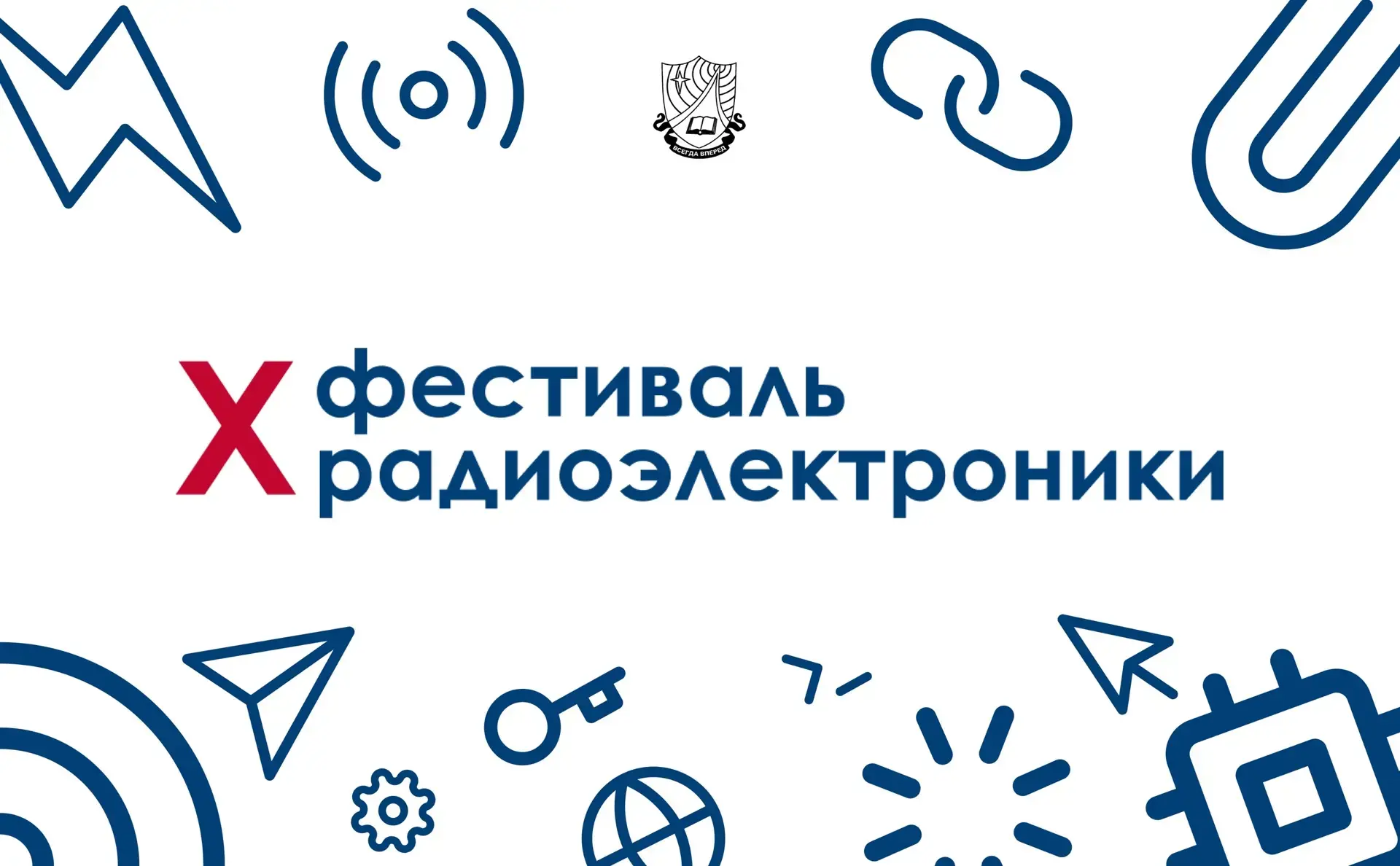 🚀 X Юбилейный Фестиваль радиоэлектроники — СТАРТОВАЛ!  16–17 апреля наш университет стал главной тех