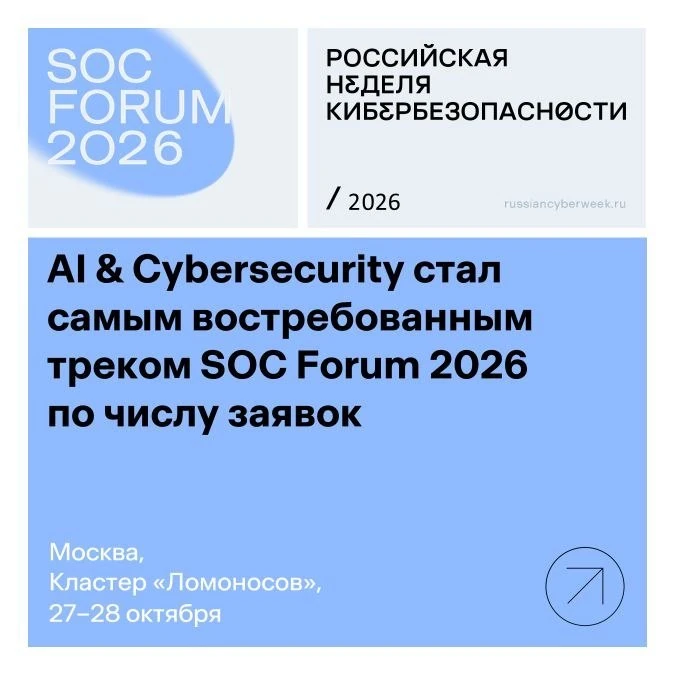 ►  Оргкомитет SOC Forum 2026 подвел итоги приема заявок на CFP