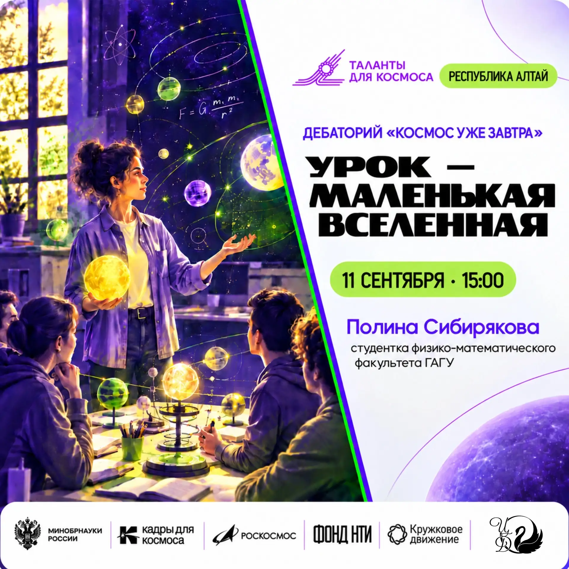 УРОК — МАЛЕНЬКАЯ ВСЕЛЕННАЯ: НОВАЯ ВСТРЕЧА ДЕБАТОРИЯ 🌌
