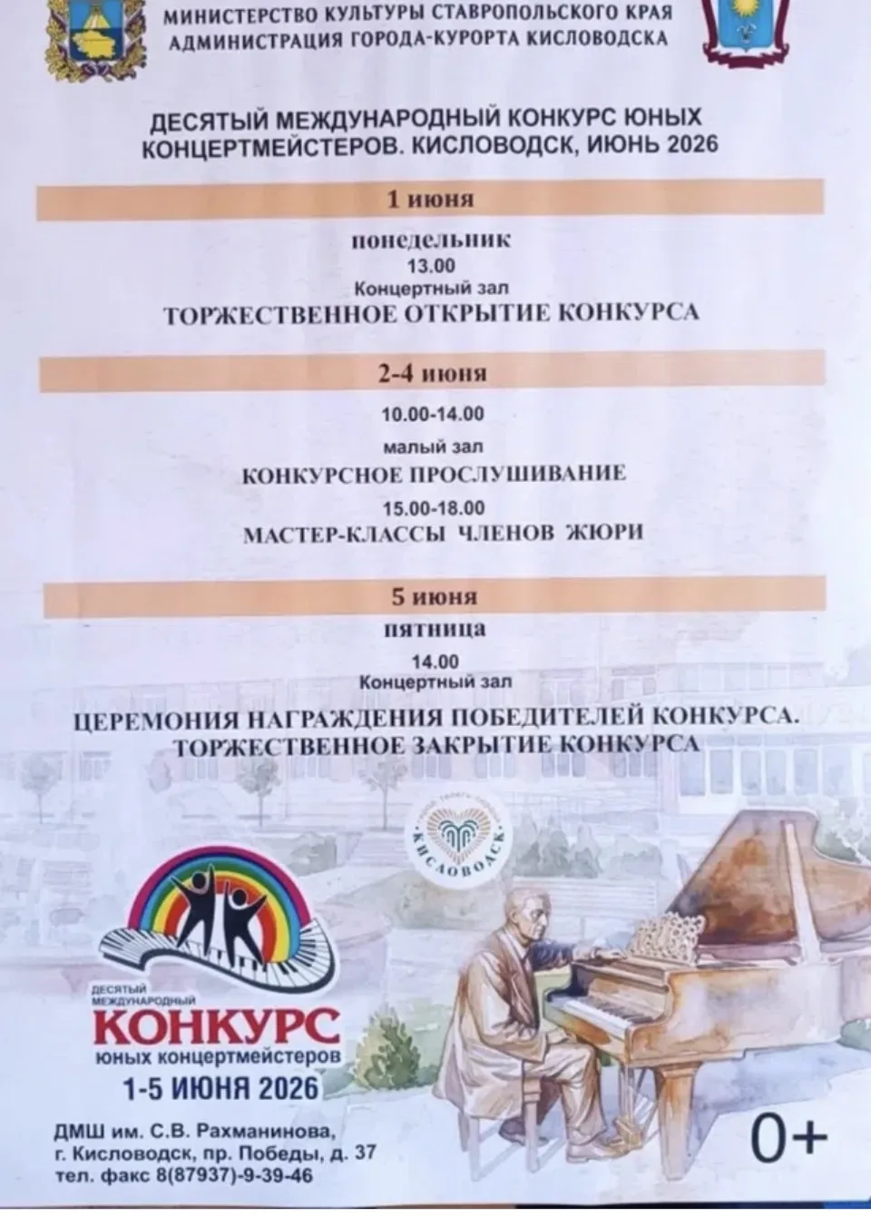 С 1 по 5 июня в городе Кисловодске пройдет очередной X Международный конкурс юных конце...