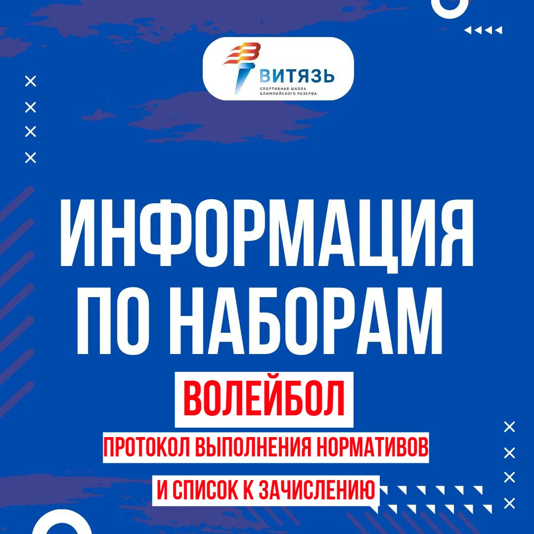 ВОЛЕЙБОЛ. ИНФОРМАЦИЯ ПО ЗАЧИСЛЕНИЮ.
