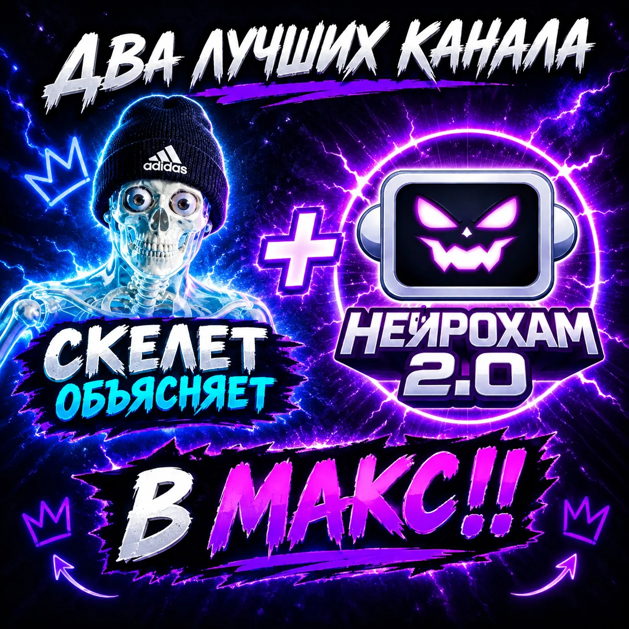 СКЕЛЕТ ОБЪЯСНЯЕТ И НЕЙРОХАМ 2.0 ТЕПЕРЬ В МАКС‼