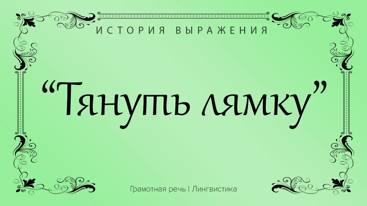 Это выражение пошло от бурлаков – людей, которые за специальные стропы (лямки) тащили п...