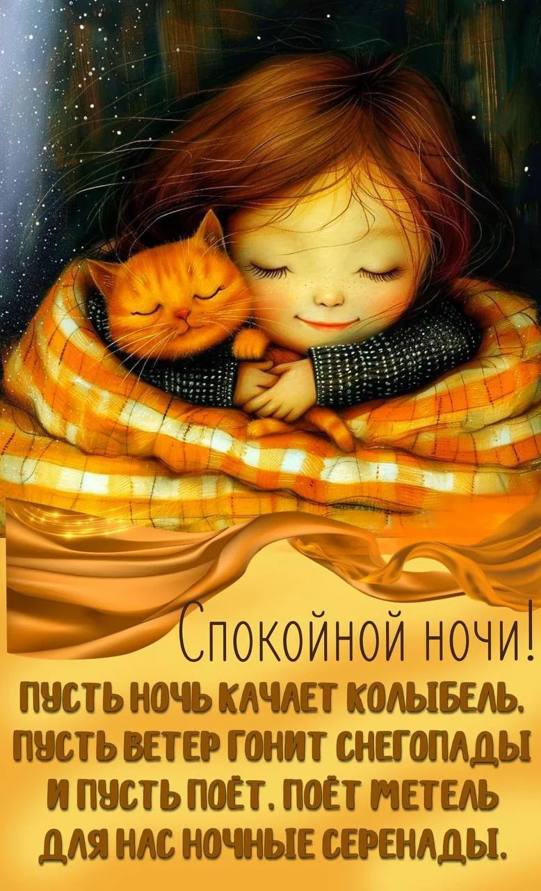 #СпокойнойНочи 😴