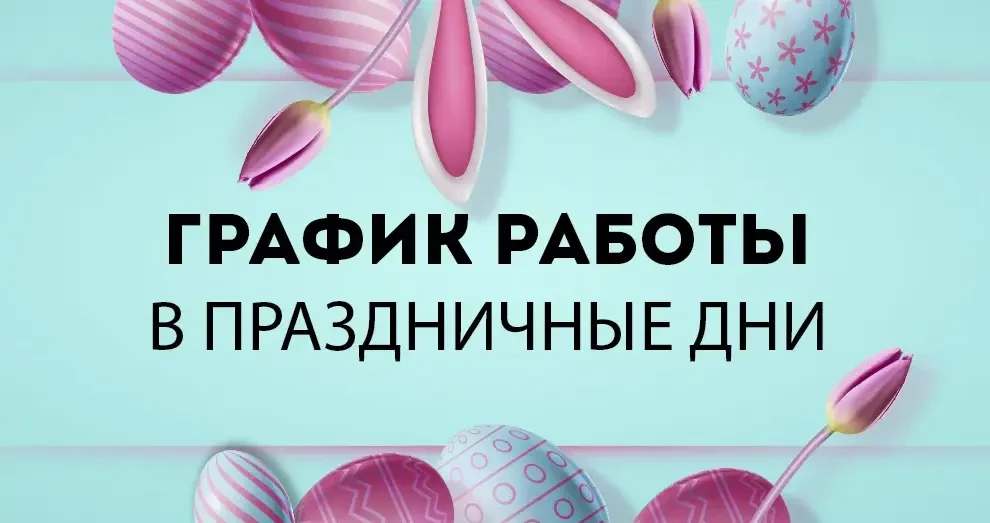 Напоминаем, что с 11 по 13 апреля включительно выходные дни. 10.03.2026г. работаем  в с...