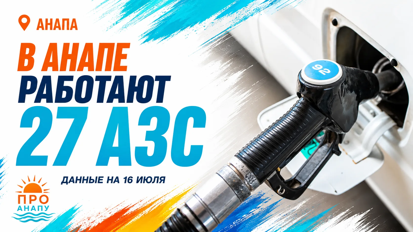 В Анапе 16 июля работают 27 АЗС: где есть бензин и дизельное топливо