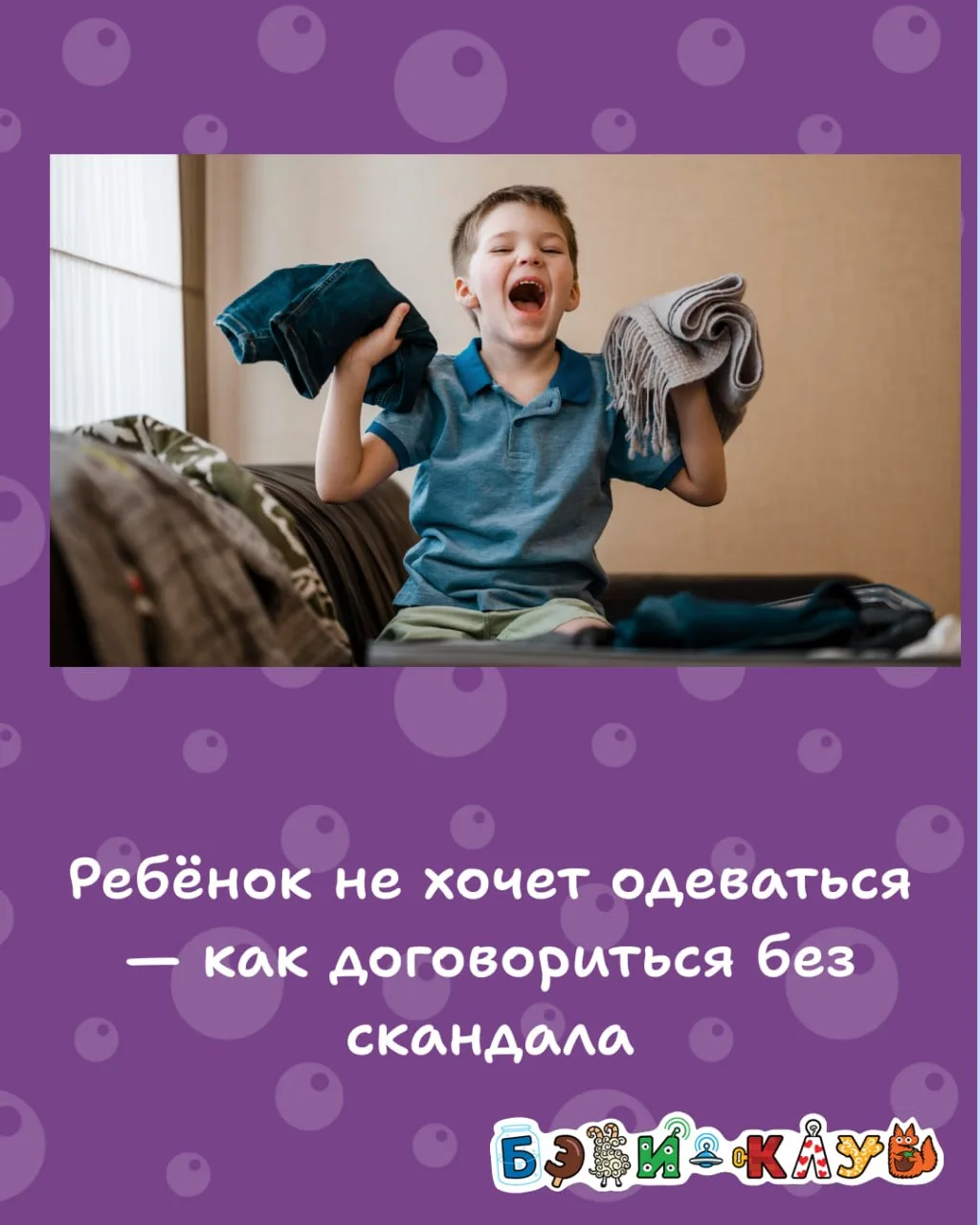 Утро начинается с крика? 5 способов собрать ребёнка без скандала