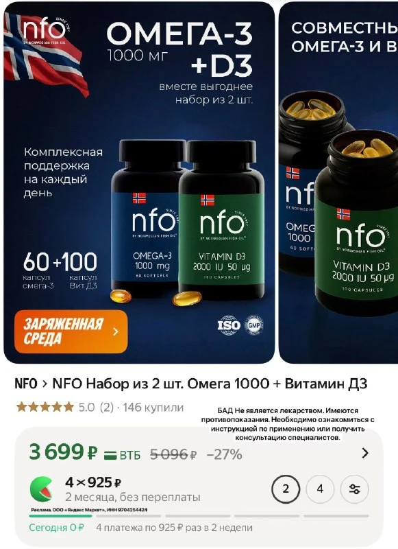 NFO Набор из 2 шт. Омега 1000 + Витамин Д3