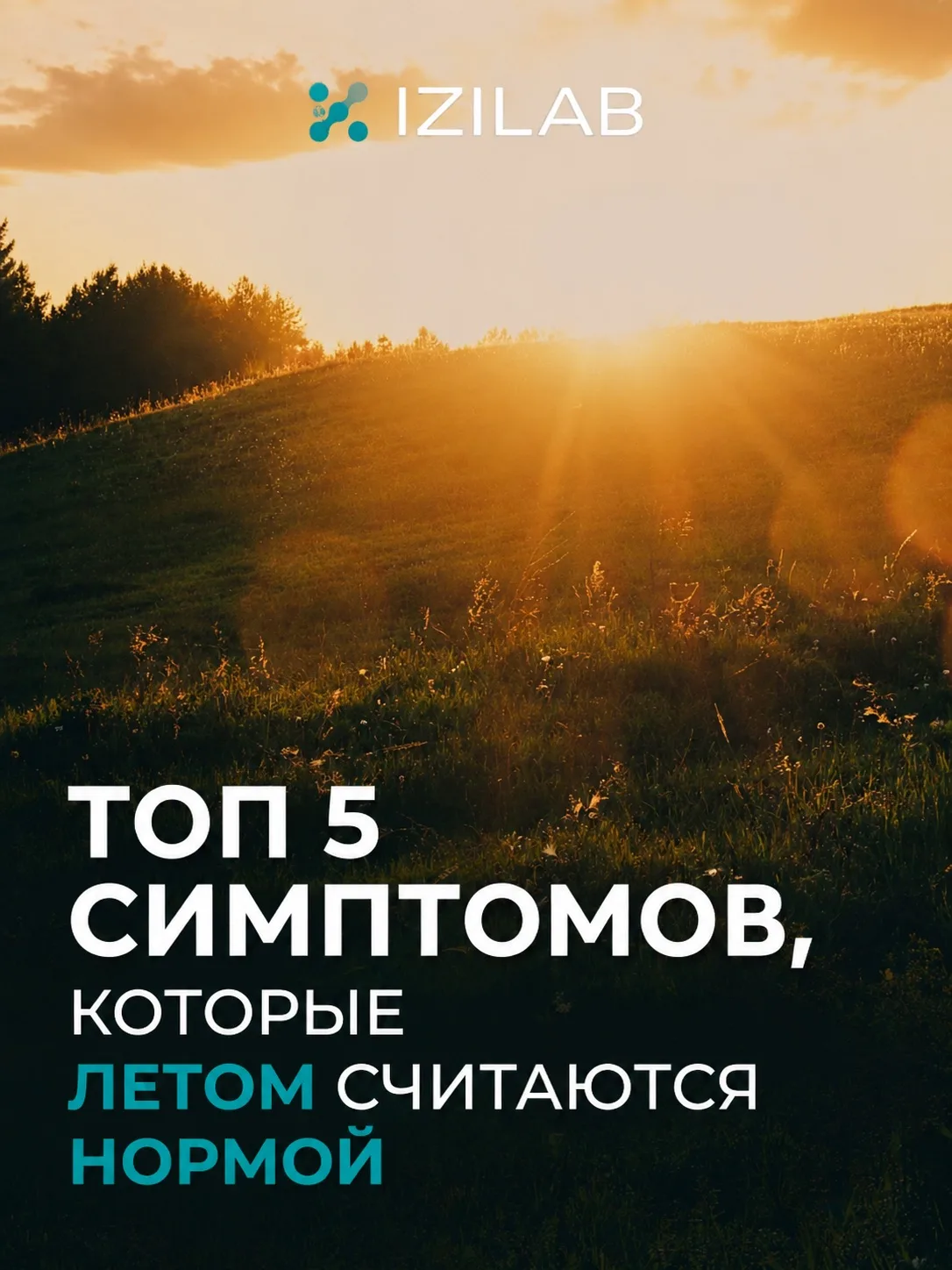 ТОП 5 СИМПТОМОВ, которые летом считают НОРМОЙ☀️

Каждое лето тысячи людей списывают плохое самочувст