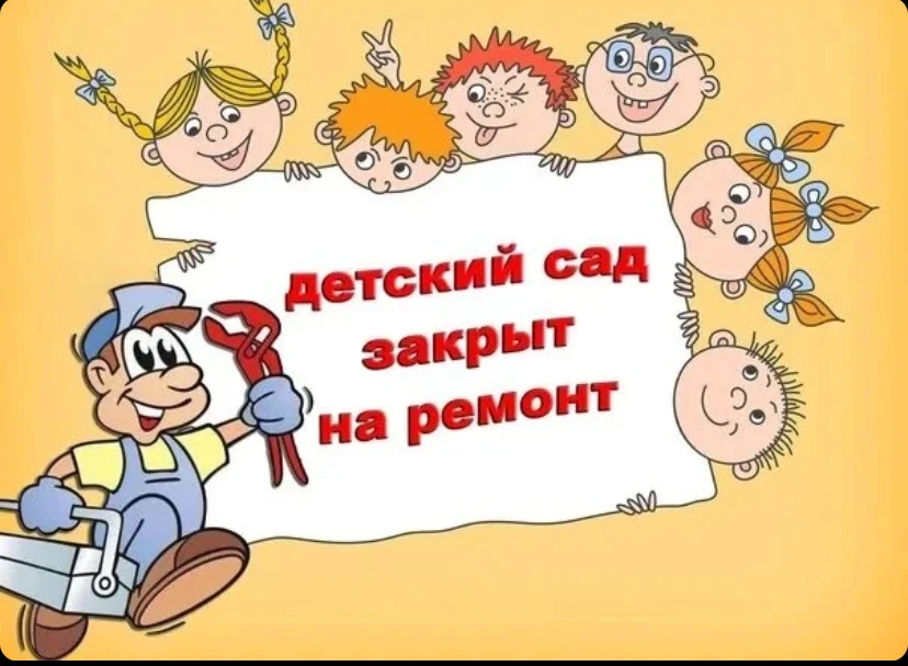 ❗❗❗ Детский сад закрыт! 🛠
Дорогие родители! 🤗Доводим до вашего сведения, что наш детский сад не ра