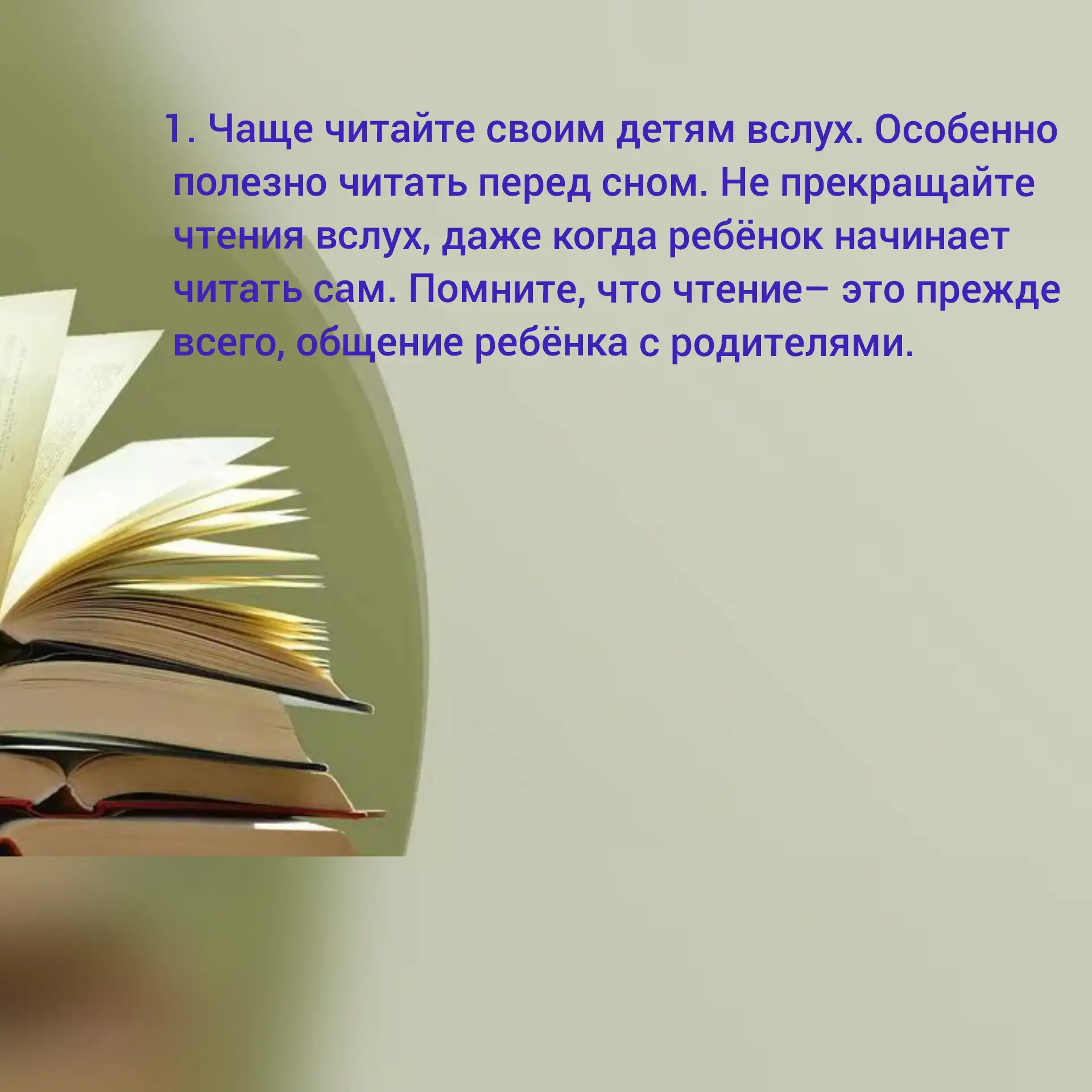 Читайте ребенку ежедневно не менее 20 минут!