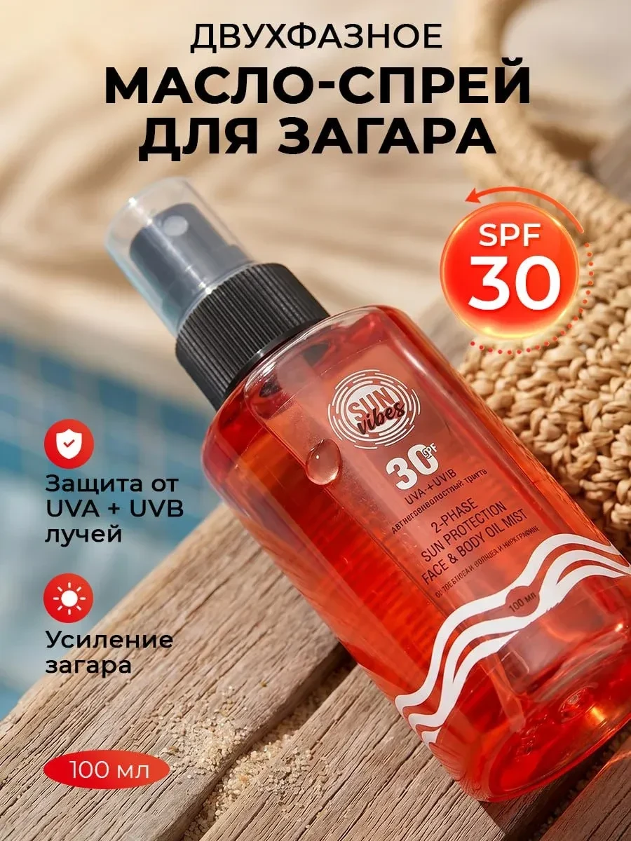⚡️ Солнцезащитный спрей для лица и тела 30 SPF 100 мл, Sun Vibes