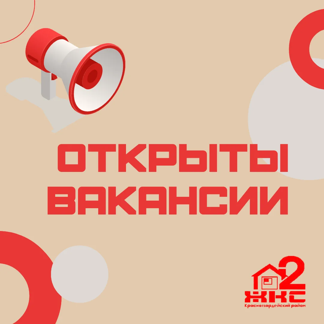 ⚠Актуальные вакансии в сфере ЖКХ:
мы ищем талантливых специалистов!
Стабильность, социальная значимо