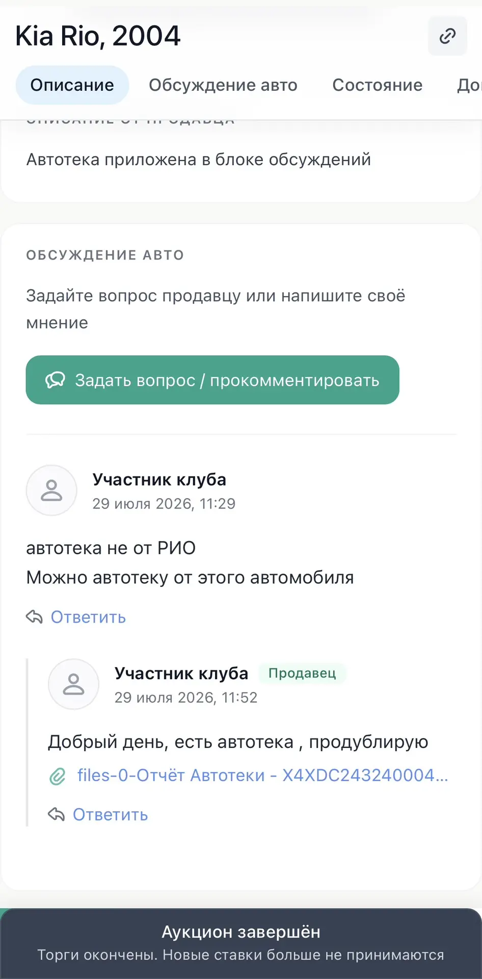ЕдетАвто добавляет больше прозрачности в торги.

Теперь участники аукциона могут задать продавцу воп
