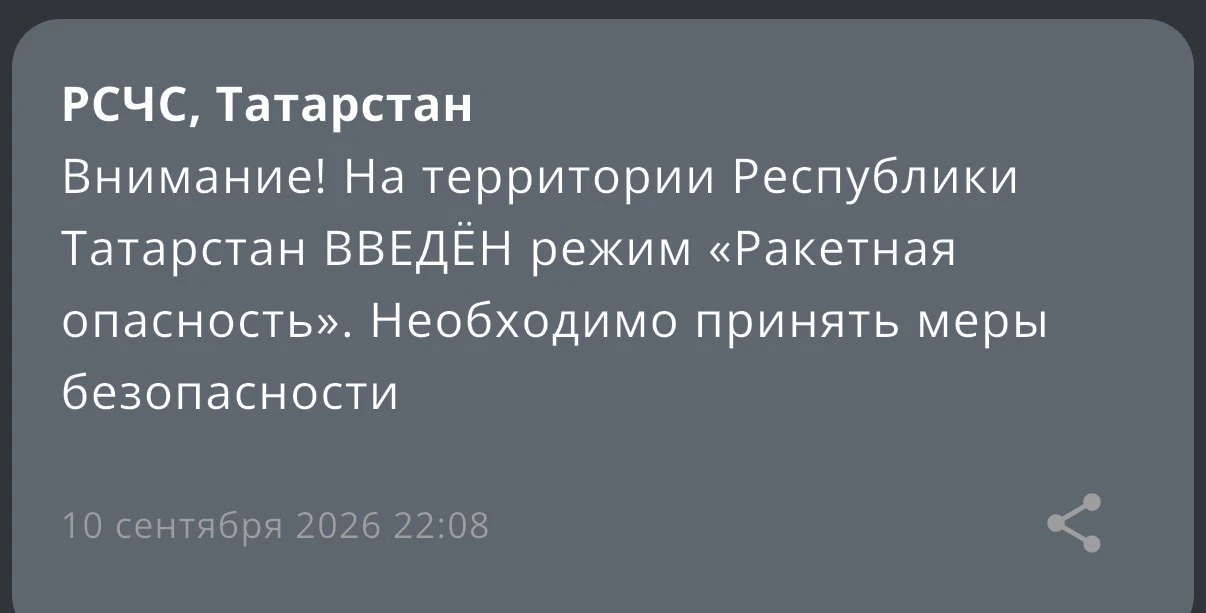❗️В Татарстане объявили режим «Ракетная опасность»