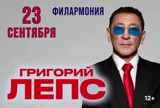 ГРИГОРИЙ ЛЕПС