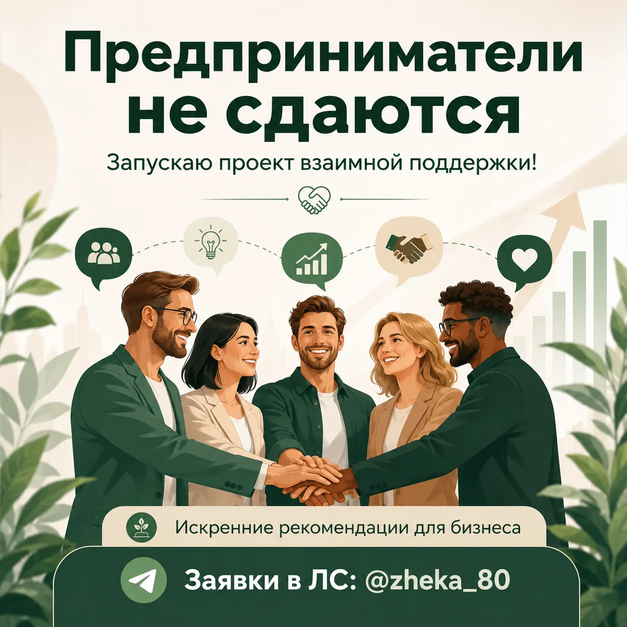 Предприниматели не сдаются: запускаю проект взаимной поддержки! 🤝

Сейчас всем нелегко. Продажи пад