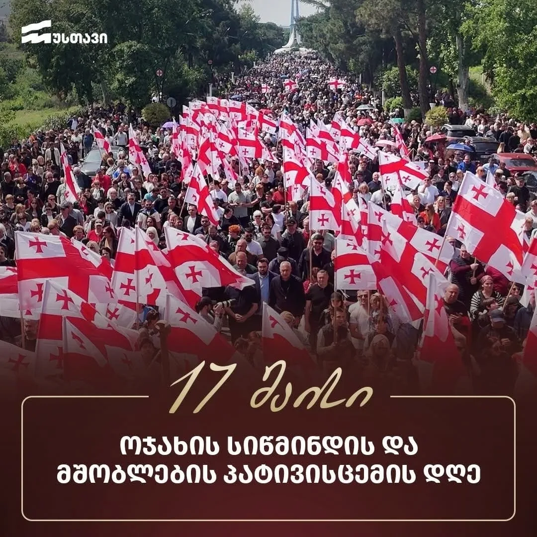 17 мая – День святости семьи и уважения родителей в Грузии 🇬🇪☦️  Вот уже двенадцатый год 17 мая в Гр