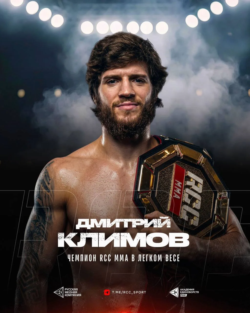 🔥 Дмитрий Климов – новый чемпион RCC в легком весе!

🤜 На турнире RCC 25 был разыгран первый титул