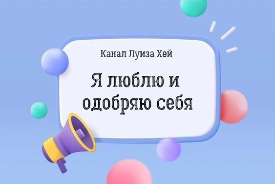 #аффирмации #луизахей