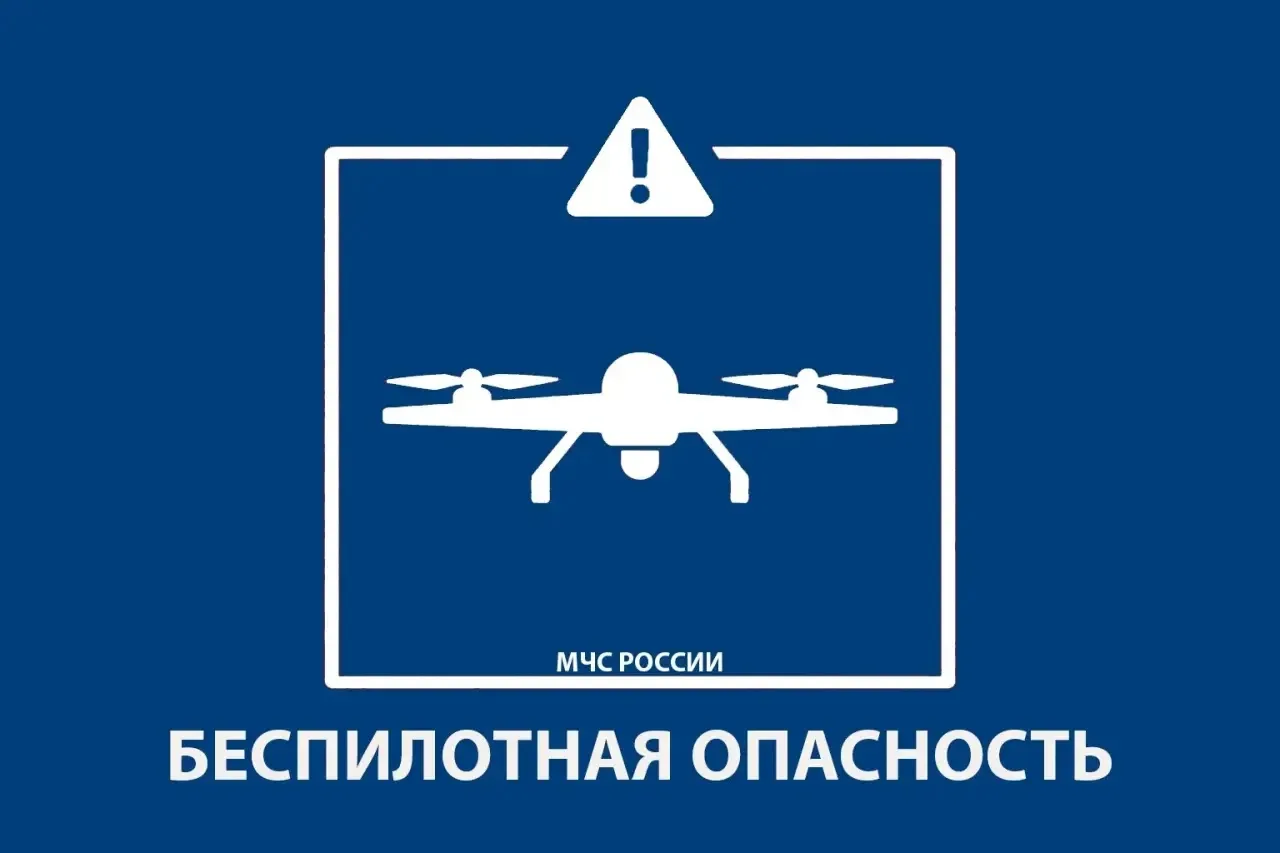 Режим БЕСПИЛОТНАЯ ОПАСНОСТЬ введен в Республике Башкортостан 07.08.2026. Будьте внимательны! Доверяй